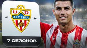 ПЕРЕСТРОИЛ АЛЬМЕРИЮ С МОЛОДЫМ РОНАЛДУ ЗА 7 СЕЗОНОВ В FC26!