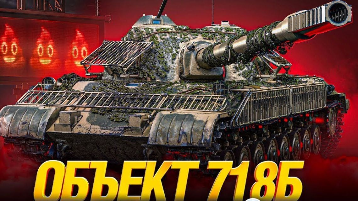 🔥3 ОТМЕТКИ на Об. 718Б ● ФИНАЛ БУДЕТ? смотреть онлайн