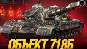 🔥3 ОТМЕТКИ на Об. 718Б ● ФИНАЛ БУДЕТ?