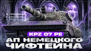 КАВО, ЕМУ ДАЛИ БРОНЮ?! KPZ 07 PE - АП НЕМЕЦКОГО ЧИФТЕЙНА