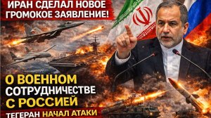 Иран сделал новое Громкое заявление о военном сотрудничестве с Россией Тегеран Начал Атаки
