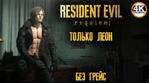 Resident Evil Requiem ТОЛЬКО ЛЕОН🔥 УБРАЛИ ГРЕЙС💀Полное Прохождение ◆4K UltraWide 21:9