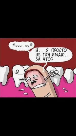 Мемы про зубы