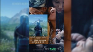 В мгновение ока (2026)