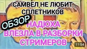 САМВЕЛ АДАМЯН, ОБЗОР ОТ ОЛЬГИ, НАДЯ ВЛЕЗЛА В РАЗБОРКИ СТРИМЕРОВ, САМВЕЛ КРИТИКУЕТ ВАСЮ..