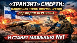 Финляндия открывает двери ядерному оружию: Хельсинки готовятся стать мишенью
