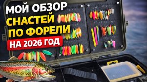 #47 НОВЫЕ СНАСТИ НА 2026г. ОБЗОР ФОРЕЛЕВОГО ЯЩИКА. КАТУШКИ И СПИНИНГИ ДЛЯ ЛОВЛИ ФОРЕЛИ НА ПЛАТНИКЕ.