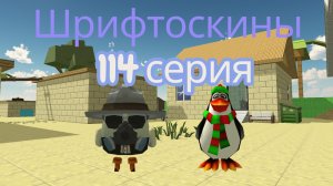 шрифтоскины 12 сезон 114 серия на удачу