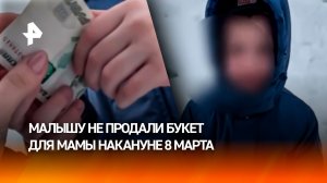 "Слишком малыш!": мальчику не продали букет для мамы накануне 8 Марта в Нижнем Новгороде