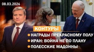 Лукашенко "топит" ЗА БЕЛОРУССКОЕ/ "мадонны" в погонах/ Иран: ОРМУЗСКИЙ ТУПИК?/ "мохряночки" Полесья