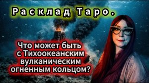 Что может быть с Тихоокеанским огненным кольцом?