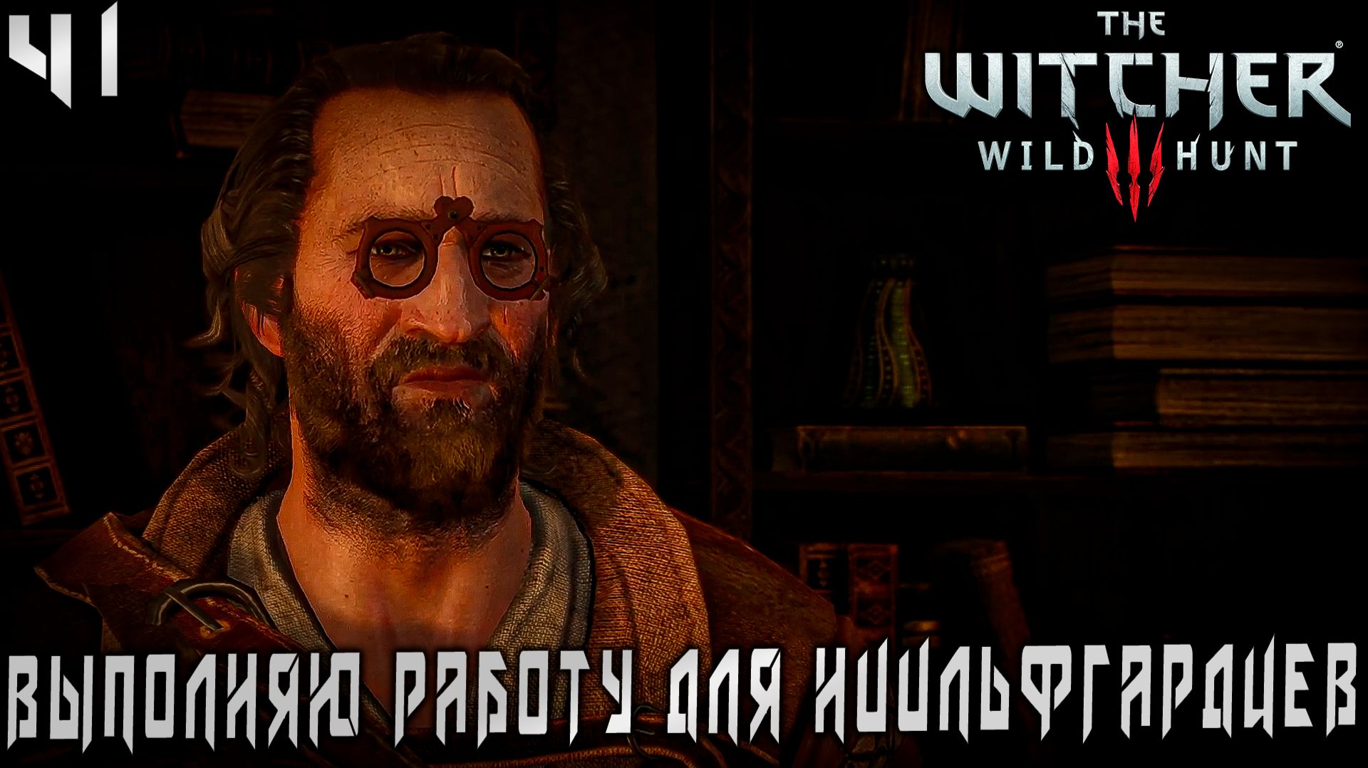 Ведьмак 3 Дикая Охота - Выполняю работу для ниильфгардцев  #41 (The Witcher 3 Wild Hunt)