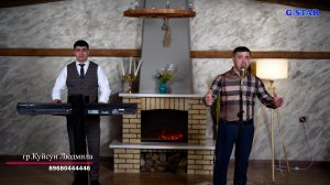 группа Куйсун - Людмила 2026