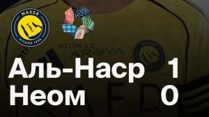 Аль-Наср - НЕОМ. Обзор матча.