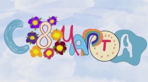 Открытка КВАНТОРИУМ С 8 МАРТА