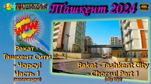 Ташкент 2024: От Раката до Чорсу через Ташкент Сити | Tashkent City Drive [4K] 🚗