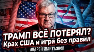 🇺🇸💥Андрей Мартьянов | Трамп импровизирует. У него нет никакого плана на этот раз
