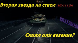 WZ-111 5A Оформляем вторую "звезду" на ствол #МирТанков