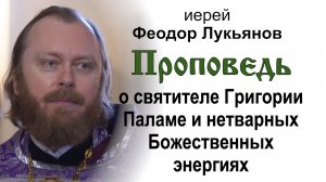 Проповедь о Григории Паламе и нетварных Божественных энергиях (2026.03.08). Иерей Феодор Лукьянов