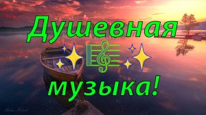 ✨ ОЧЕНЬ КРАСИВАЯ УСПОКАИВАЮЩАЯ МУЗЫКА ДЛЯ СНА 🎵 СПОКОЙНАЯ РАССЛАБЛЯЮЩАЯ МУЗЫКА ДЛЯ ДУШИ НА ОЗЕРЕ
