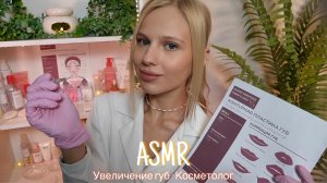 АСМР |👩🏼⚕️УВЕЛИЧЕНИЕ ГУБ - КОСМЕТОЛОГ💉| 😴 ТИХИЙ ГОЛОС 🤫👄