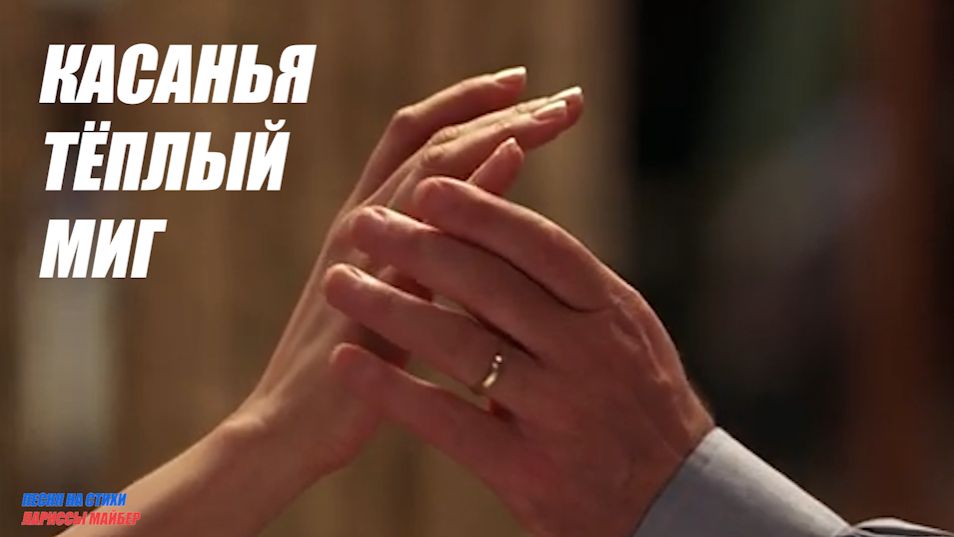 Песня "КАСАНЬЯ ТЁПЛЫЙ МИГ". Стихи: Ларисса Майбер /Larissa Maiber/拉里薩·邁伯/  觸碰溫暖的瞬間。Музыка, вокал:ИИ.