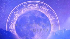 Гороскоп на неделю 9-15 марта Часть 1 (Овен - Дева)