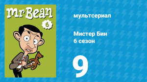 Мистер Бин 6 сезон 9 серия (мультсериал, 2005)