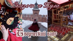 Из деревни в Тулу - что посмотреть за день? Вышиваю кружевной воротничок