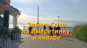 Зима в Сочи, на Имеретинку в январе.