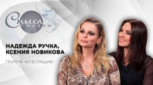 Солистки группы "Блестящие" | Надежда Ручка и Ксения Новикова | Смысл жизни