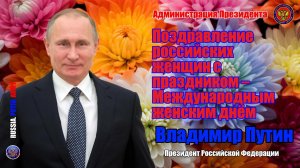 🌷 Владимир Путин поздравил российских женщин с праздником – Международным женским днём