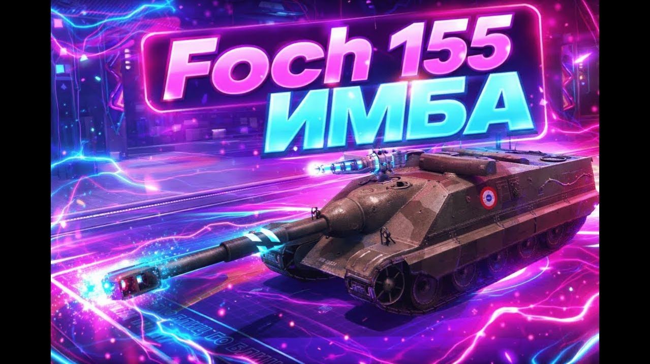 Foch 155 - ОЧЕРЕДНАЯ МЕТА | Tanks Blitz
