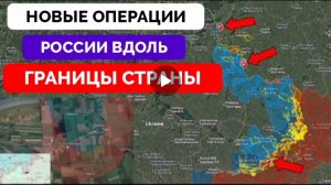 Россия расширяет фронт!