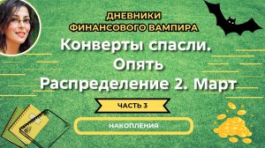 Второе распределение марта