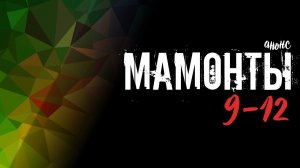 Мамонты 9-12 серия - Анонс