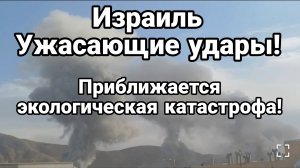 УЖАСАЮЩИЕ УДАРЫ НАДВИГАЕТСЯ ЭКОЛОГИЧЕСКАЯ КАТАСТРОФА