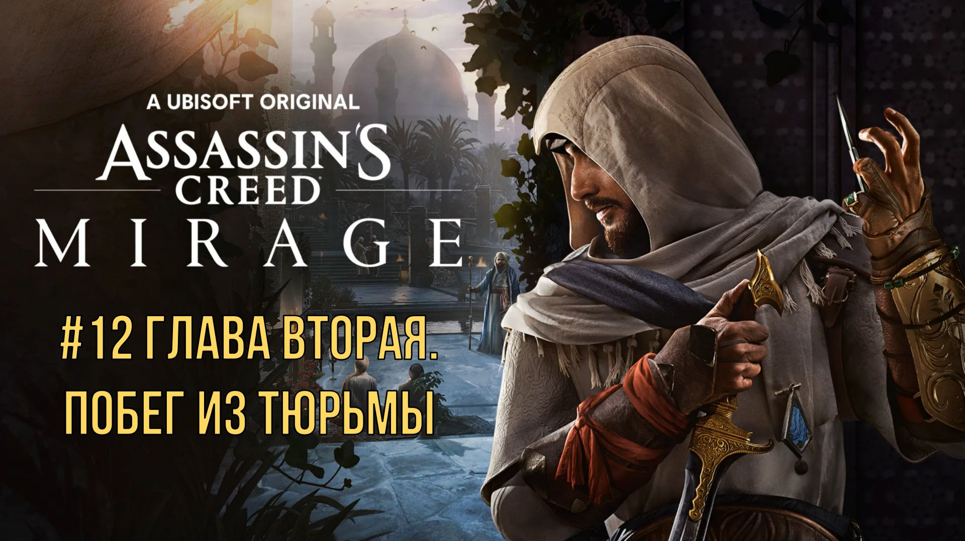 Assassin’s Creed Mirage #12 Глава вторая. Побег из тюрьмы