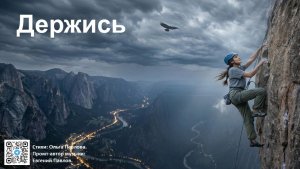 Видео-караоке Держись