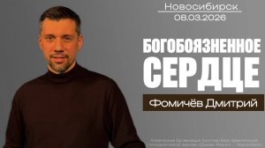 08.03.26. Новосибирск, "Богобоязненное сердце" - Дмитрий Фомичёв.