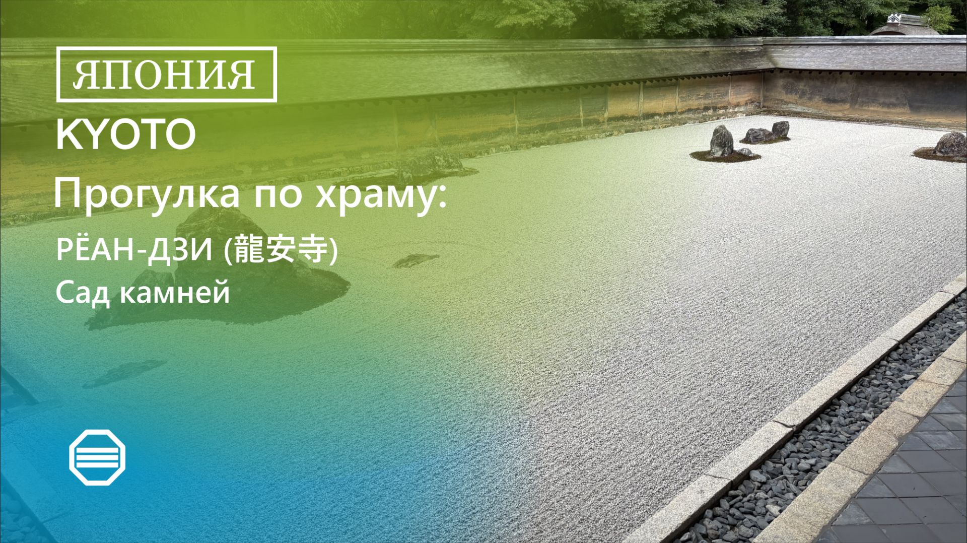 Прогулка по храму РЁАН-ДЗИ (龍安寺). Сад камней.
