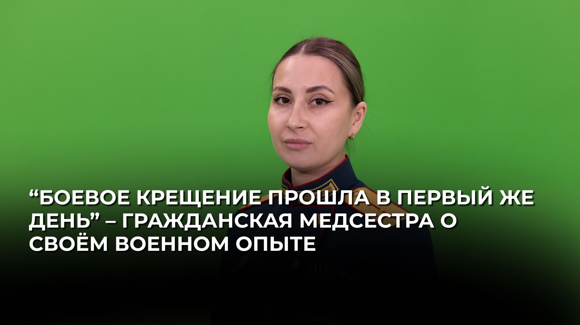 “Боевое крещение прошла в первый же день” – гражданская медсестра о своём военном опыте