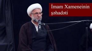 İmam Xameneinin şəhadəti - Haci Asif 05.03.2026