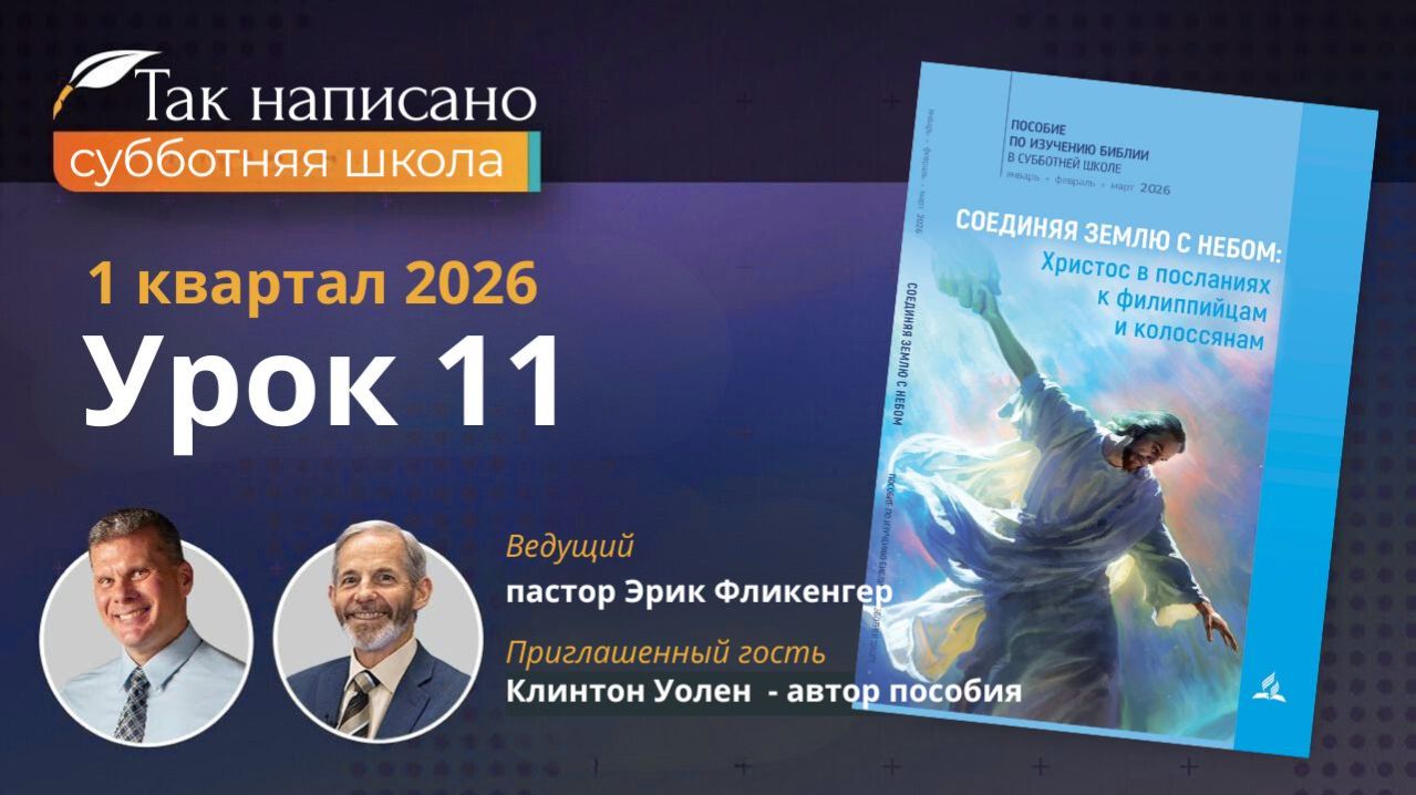 Жить со Христом | Урок 11 1-й кв.2026 года| Субботняя школа с автором пособия