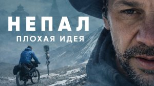 Вокруг Аннапурны на велосипеде. Серия 9