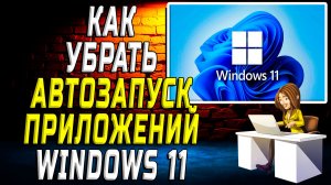 Как убрать автозапуск приложений windows 11
