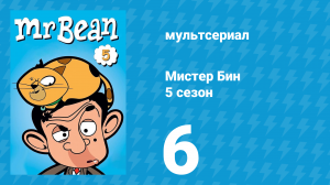 Мистер Бин 5 сезон 6 серия (мультсериал, 2019)