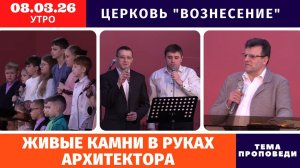 Живые камни в руках Архитектора | Копейко И.П. | Утреннее Богослужение 08.03.2026