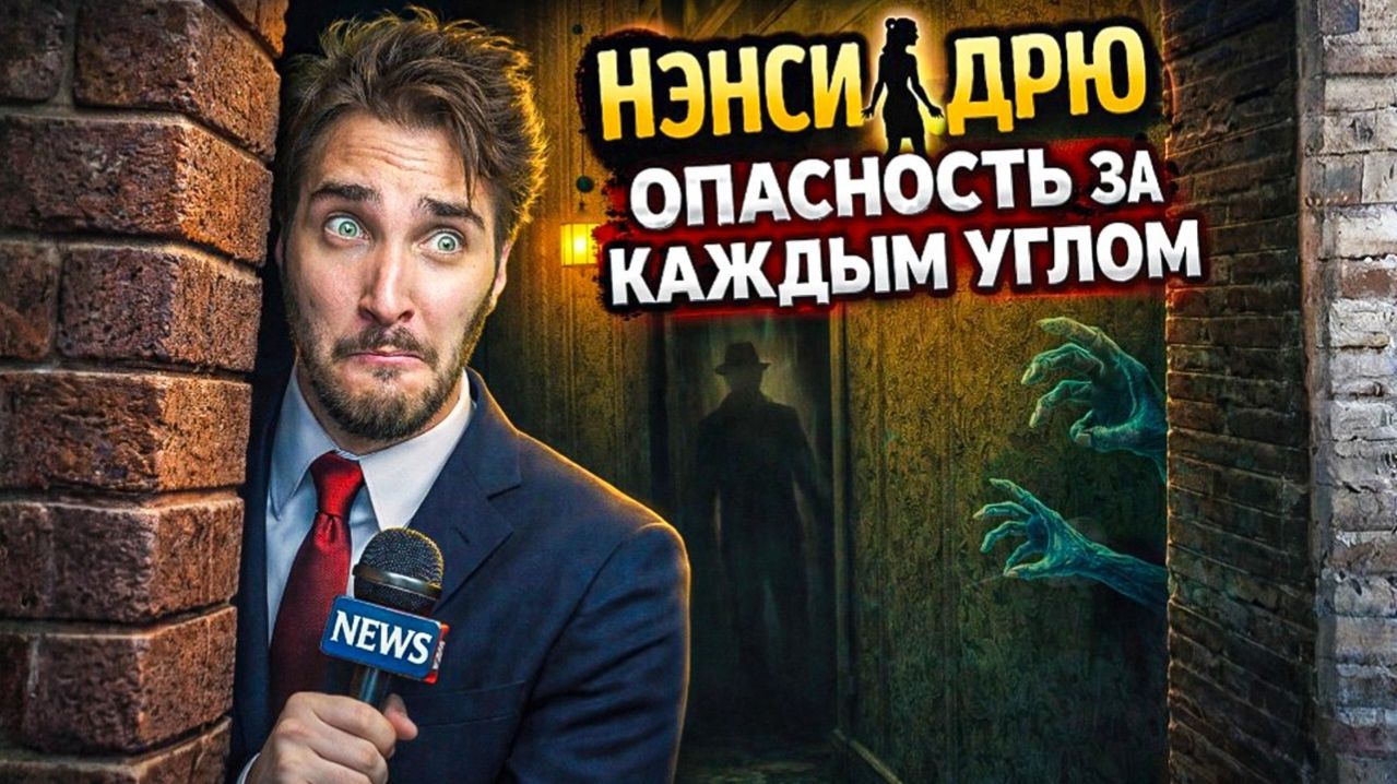 Нэнси Дрю: Опасность за каждым углом - Полное прохождение