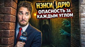 Нэнси Дрю: Опасность за каждым углом - Полное прохождение